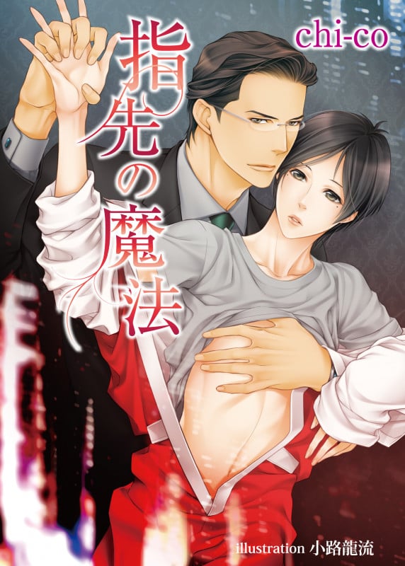 指先の魔法 (アズ文庫)