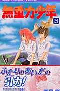 無重力少年 (3) (りぼんマスコットC)
