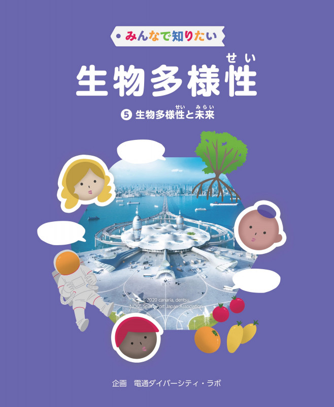 みんなで知りたい生物多様性 第5巻 生物多様性と未来 (第5巻)