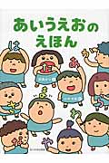 あいうえおのえほんの詳細を見る