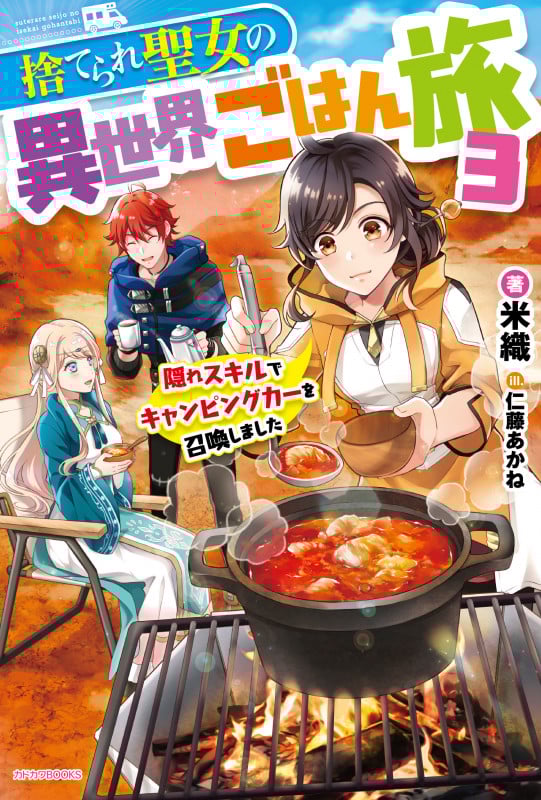 捨てられ聖女の異世界ごはん旅 3 隠れスキルでキャンピングカーを召喚しました (3) (カドカワBOOKS)