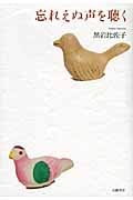 忘れえぬ声を聴く