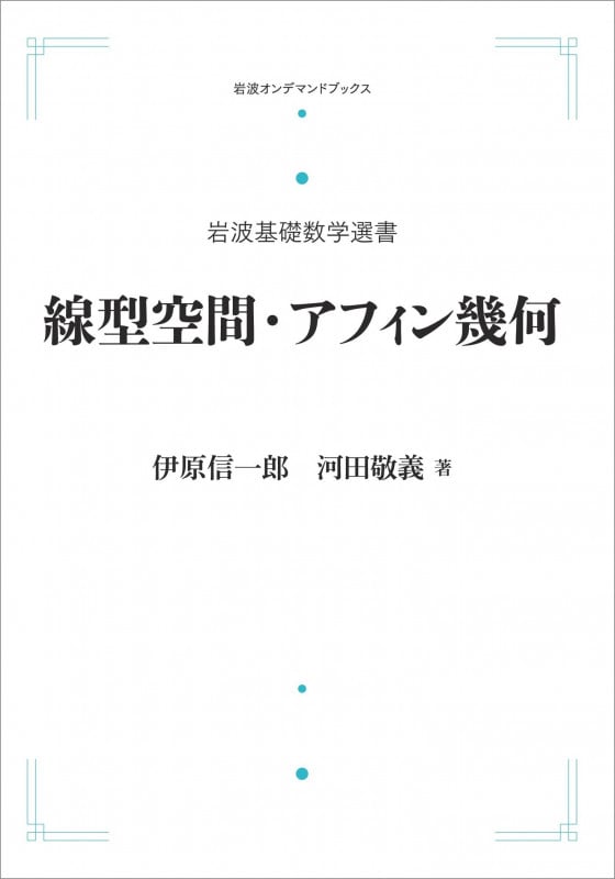 岩波基礎数学選書 線型空間・アフィン幾何 (岩波オンデマンドブックス)