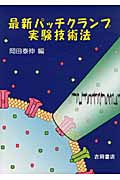 最新パッチクランプ実験技術法