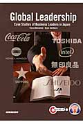 Global Leadership ビジネスケースで学ぶグローバル人材の条件
