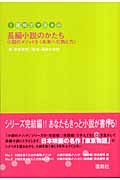 1週間でマスター 長編小説のかたち 小説のメソッド (3)