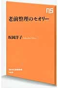 老前整理のセオリー (NHK出版新書 453)