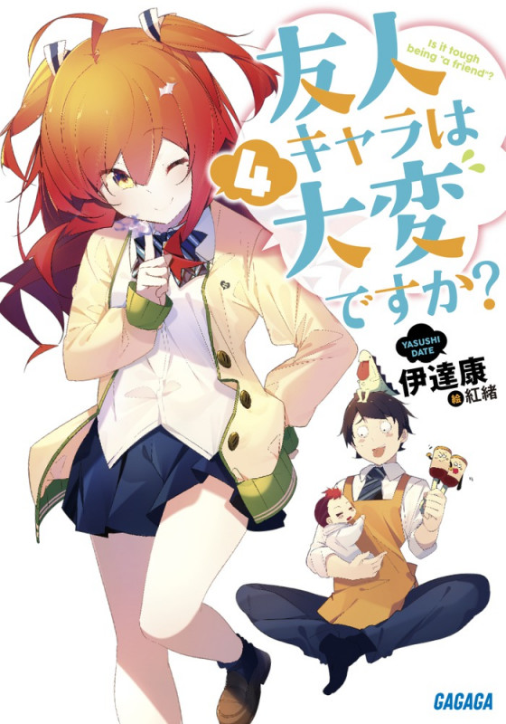 友人キャラは大変ですか? (4) (ガガガ文庫)