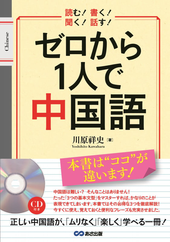 ゼロから1人で中国語 読む!書く!聞く!話す!