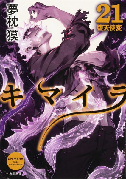 キマイラ21 堕天使変 (角川文庫)の詳細を見る