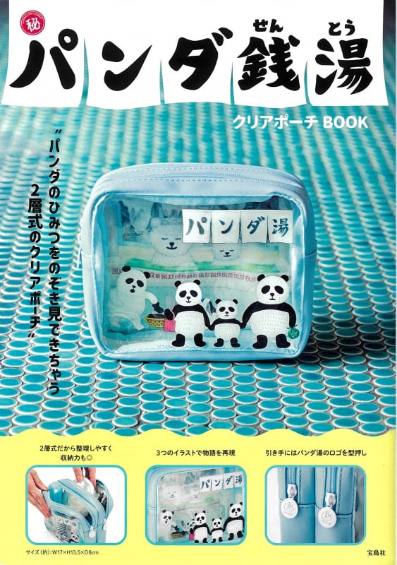 パンダ銭湯 クリアポーチBOOK