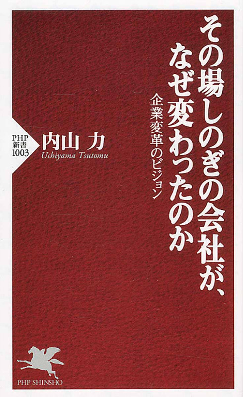 その場しのぎの会社が、なぜ変わったのか 企業変革のビジョン (PHP新書)