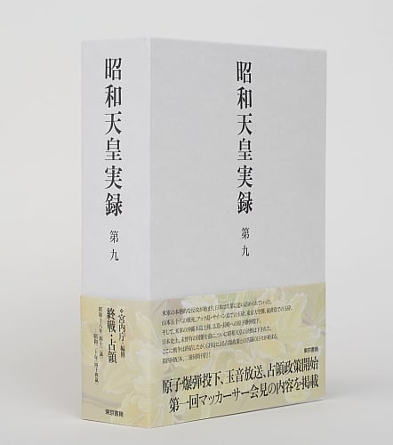 昭和天皇実録 第九