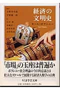 経済の文明史 (ちくま学芸文庫)
