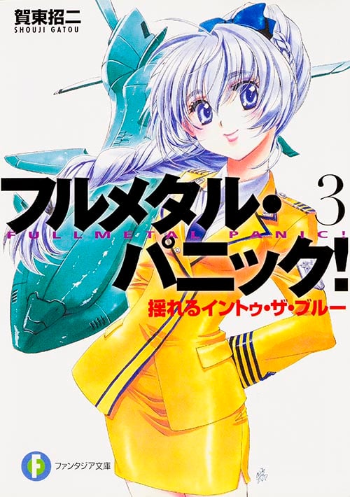 フルメタル・パニック! 揺れるイントゥ・ザ・ブルー (富士見ファンタジア文庫)