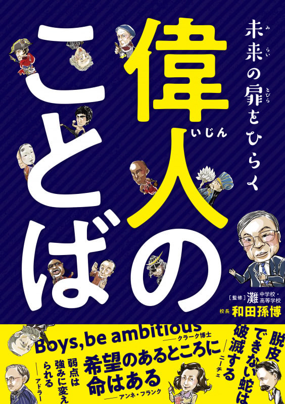 未来の扉をひらく 偉人のことば マンガ&イラストが天才の世界に導くの詳細を見る