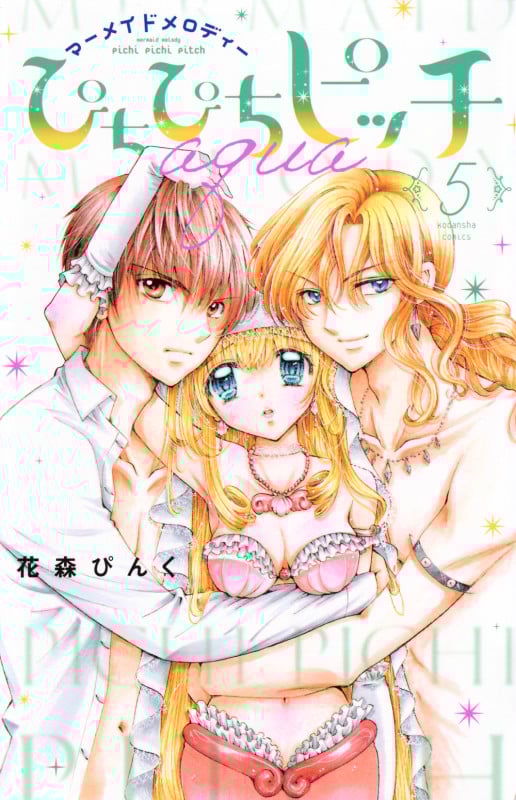 ぴちぴちピッチ aqua(5) (講談社コミックスなかよし)
