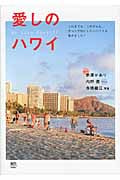 愛しのハワイ これまでも、これからも。ずっと大切にしたいハワイを集めました!