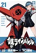 鉄(クロガネ)のラインバレル 21 (チャンピオンRed・コミックス)