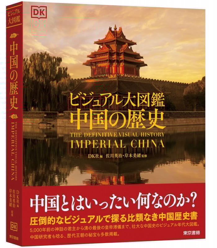 中国の歴史 ビジュアル大図鑑