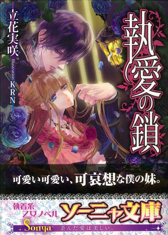 執愛の鎖 (ソーニャ文庫)