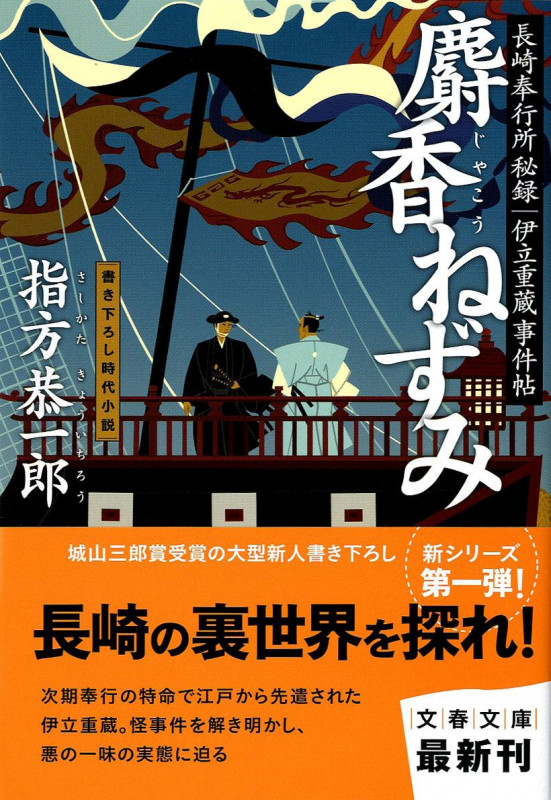 麝香ねずみ 長崎奉行所秘録 伊立重蔵事件帖 (文春文庫)の詳細を見る