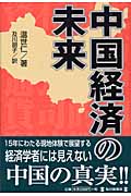 中国経済の未来