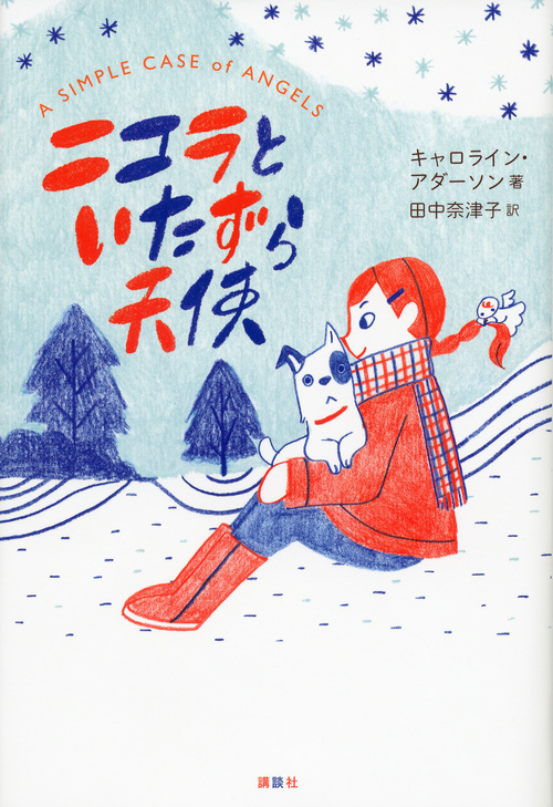 ニコラといたずら天使 (文学の扉)の詳細を見る
