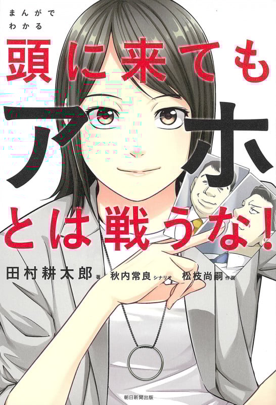 まんがでわかる 頭に来てもアホとは戦うな!
