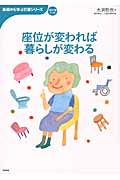 座位が変われば暮らしが変わる (基礎から学ぶ介護シリーズ)