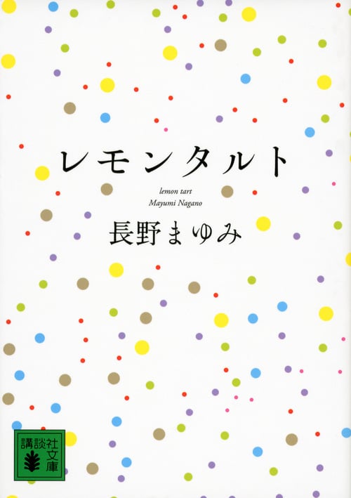 レモンタルト (講談社文庫)