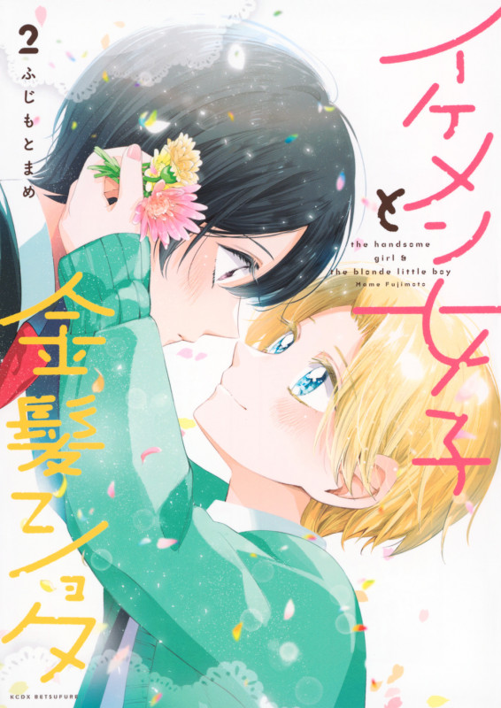 イケメン女子と金髪ショタ(2) (KCデラックス)