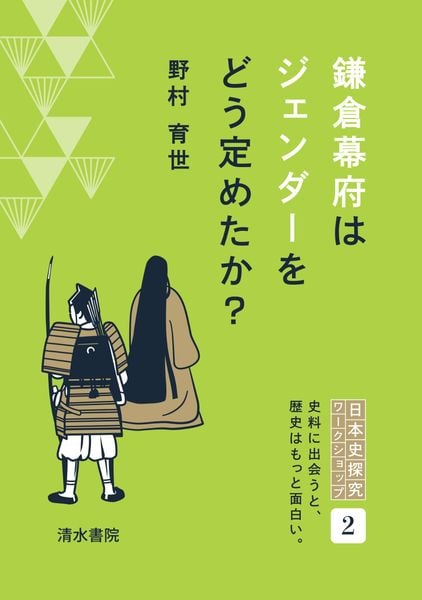 鎌倉幕府はジェンダーをどう定めたか? (日本史探究ワークショップ 2)