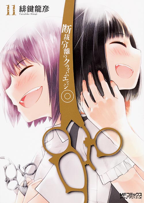 断裁分離のクライムエッジ 11 (MFコミックス アライブシリーズ)の詳細を見る