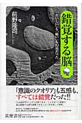 錯覚する脳 