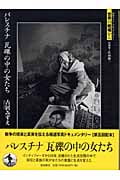 パレスチナ 瓦礫の中の女たち (岩波フォト・ドキュメンタリー世界の戦場から)