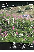 君の夜を抱きしめる