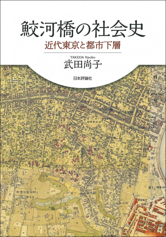 鮫河橋の社会史 近代東京と都市下層の詳細を見る