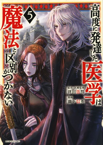 高度に発達した医学は魔法と区別がつかない(5) (モーニング KC)