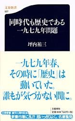 同時代も歴史である 一九七九年問題 (文春新書)