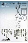 三田の詩人たち (講談社文芸文庫)