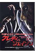 フレディvsジェイソン (竹書房文庫)