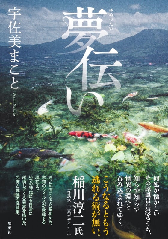 夢伝い