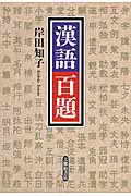 漢語百題