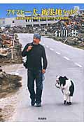 フリスビー犬、被災地をゆく