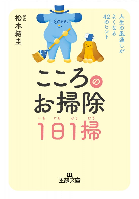 こころのお掃除1日1掃 人生の風通しがよくなる42のヒント (王様文庫)