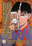 100億の男 再出発する男 (10) (ビッグ コミックス)