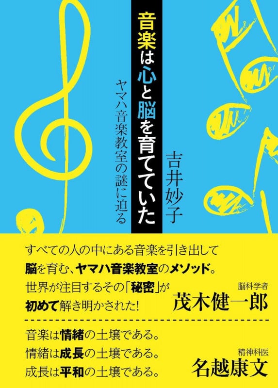 音楽は心と脳を育てていた ヤマハ音楽教室の謎に迫る