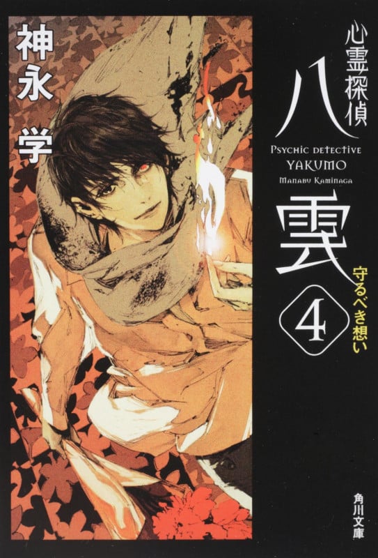 心霊探偵八雲 守るべき想い (4) (角川文庫)