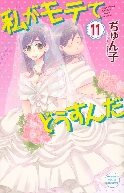 私がモテてどうすんだ (11) (別冊フレンドKC)